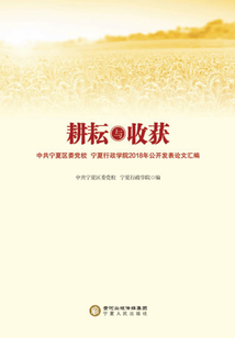 耕耘与收获:中共宁夏区委党校 宁夏行政学院2018年公开发表论文汇编