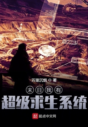 末日我有超级求生系统在线阅读