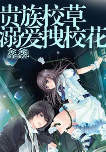 貴族校草溺愛拽校花