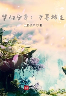 夢幻分身：萬界神主