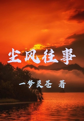 短篇 短篇小说 尘风往事       一梦灵苍 类型