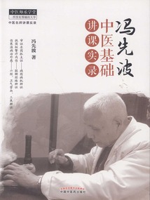 冯先波中医基础讲课实录
