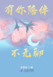 有你陪伴不無聊