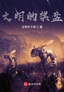 文明的棋盤