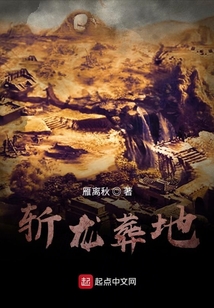 斬龍葬地