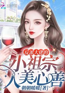 反派大佬的小祖宗人美心善
