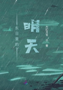 東日里的明天
