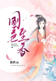 國色生香