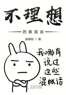 不理想的客觀說
