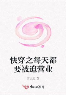 快穿之每天都要被迫營(yíng)業(yè)
