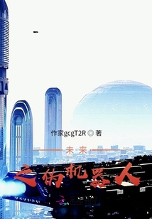 未來之偽機器人
