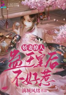 嬌妻撩人：蠱王皇后不好惹