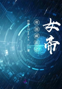 帝國崛起之女帝