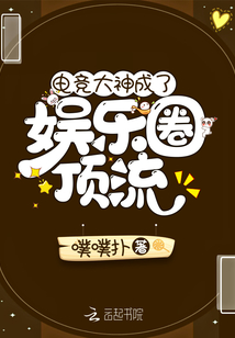 電競大神成了娛樂圈頂流
