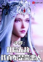 斗罗:开局无敌,我真不是带恶人