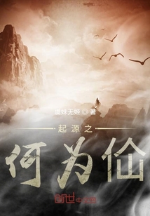 起源之何為佡
