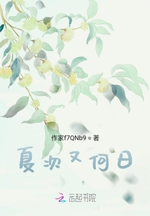 夏次又何日
