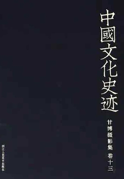 中国文化史迹：甘博摄影集（十三） 封面