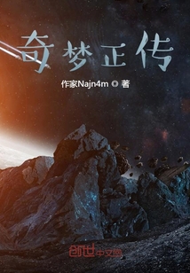 奇夢正傳