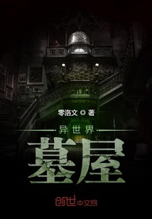 舉家搬遷進墓屋