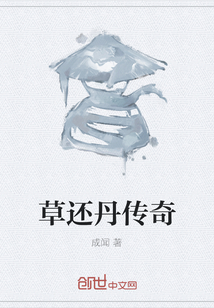 草還丹傳奇