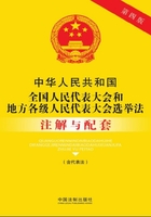 中华人民共和国全国人民代表大会和地方各级人民代表大会选举法注解与配套（含代表法）（2017年版）