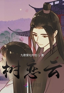 樹戀云