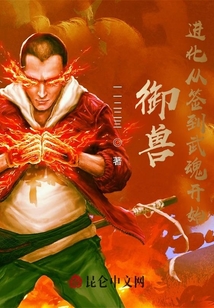 御獸：進(jìn)化從簽到武魂開始