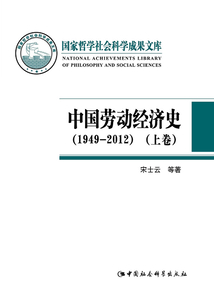中國勞動經濟史(1949—2012)(上卷)