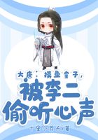 大唐:摸鱼皇子,被李二偷听心声在线阅读