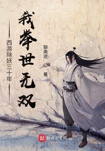 西游除妖三十年,我舉世無(wú)雙