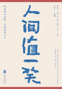 人間值一笑
