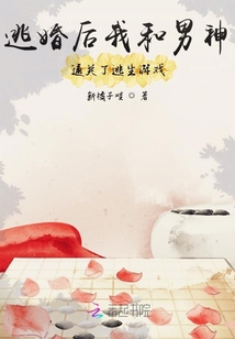 逃婚后我和男神通關了逃生游戲