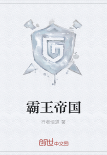 霸王帝国