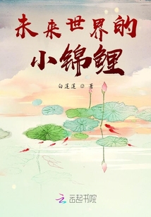 未來世界的小錦鯉