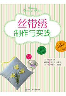 絲帶繡制作與實(shí)踐
