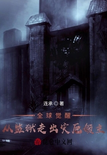 全球覺醒：從監獄走出的災厄領主