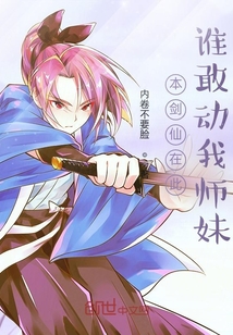 本剑仙在此,谁敢动我师妹
