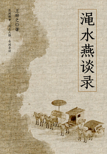 古代常識讀本:澠水燕談錄