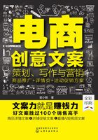 电商创意文案策划、写作与营销商品推广+详情页+活动促销方案在线阅读