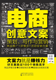 電商創意文案策劃、寫作與營銷商品推廣+詳情頁+活動促銷方案