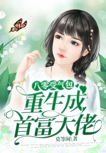 八零受氣包重生成首富大佬