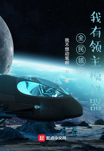 全民領主：我有領主模擬器