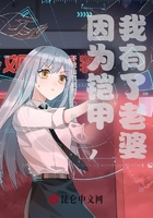 因为铠甲,我有了老婆在线阅读