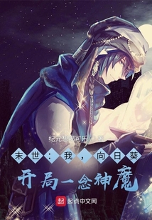 末世:我,向日葵,開局一念神魔