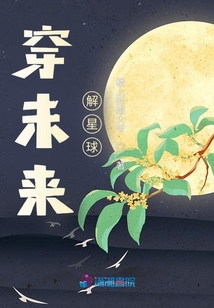 穿未來，解星球