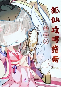快穿之狐仙攻略指南