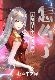 多培育了幾個(gè)文娛天花板怎么了