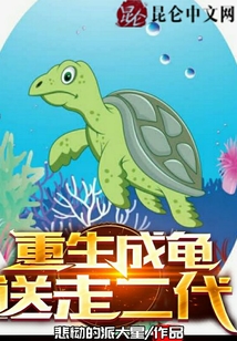 重生成龜，送走二代