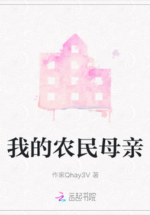 我的農民母親